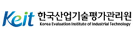 한국산업기술평가관리원